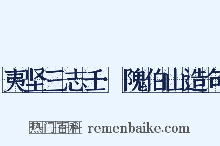夷坚三志壬·隗伯山造句是什么意思的图片